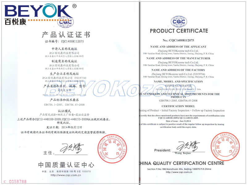 百悦康臭氧发生器CQC认证证书